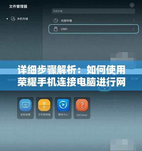 详细步骤解析：如何使用荣耀手机连接电脑进行网络浏览