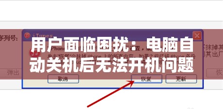 用户面临困扰：电脑自动关机后无法开机问题的解决方案