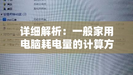 详细解析：一般家用电脑耗电量的计算方法与节能策略