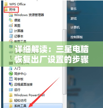 详细解读：三星电脑恢复出厂设置的步骤及常见问题解答