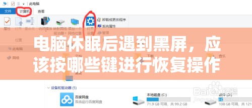 电脑休眠后遇到黑屏，应该按哪些键进行恢复操作？