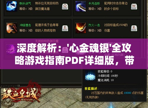 深度解析：'心金魂银'全攻略游戏指南PDF详细版，带你掌握关键信息