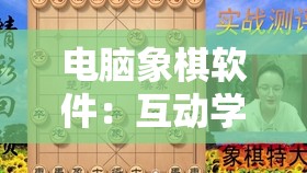 电脑象棋软件：互动学习和提升棋艺的创新工具