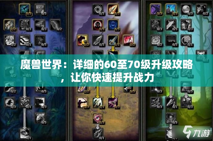 魔兽世界：详细的60至70级升级攻略，让你快速提升战力