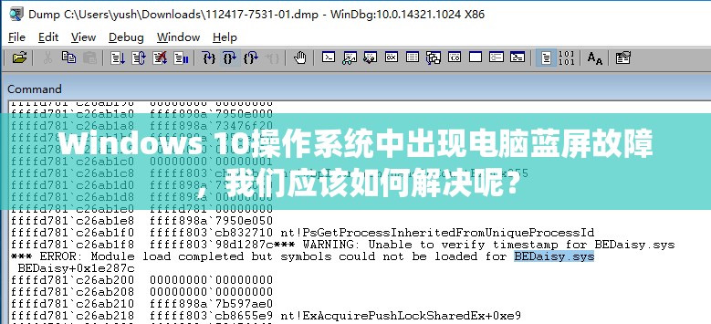 Windows 10操作系统中出现电脑蓝屏故障，我们应该如何解决呢？