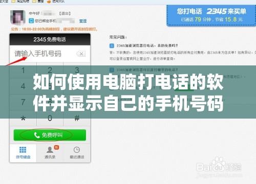 如何使用电脑打电话的软件并显示自己的手机号码操作指南