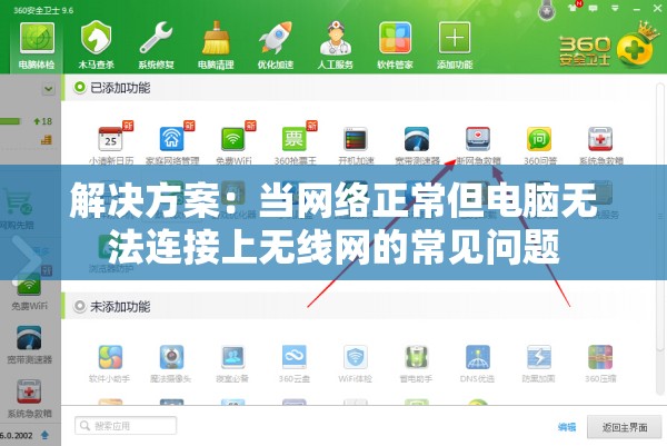 解决方案：当网络正常但电脑无法连接上无线网的常见问题