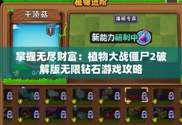 掌握无尽财富：植物大战僵尸2破解版无限钻石游戏攻略