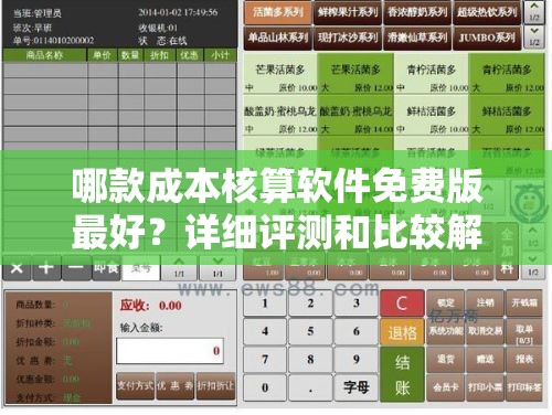 哪款成本核算软件免费版最好？详细评测和比较解析