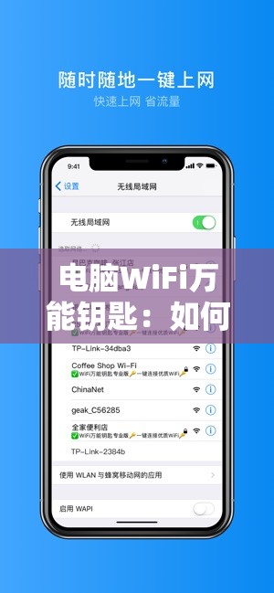 电脑WiFi万能钥匙：如何使用此神奇工具保持无线网络连接