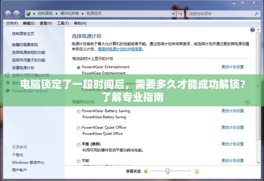 电脑锁定了一段时间后，需要多久才能成功解锁？了解专业指南