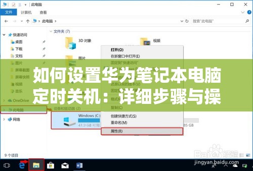 如何设置华为笔记本电脑定时关机：详细步骤与操作技巧指南