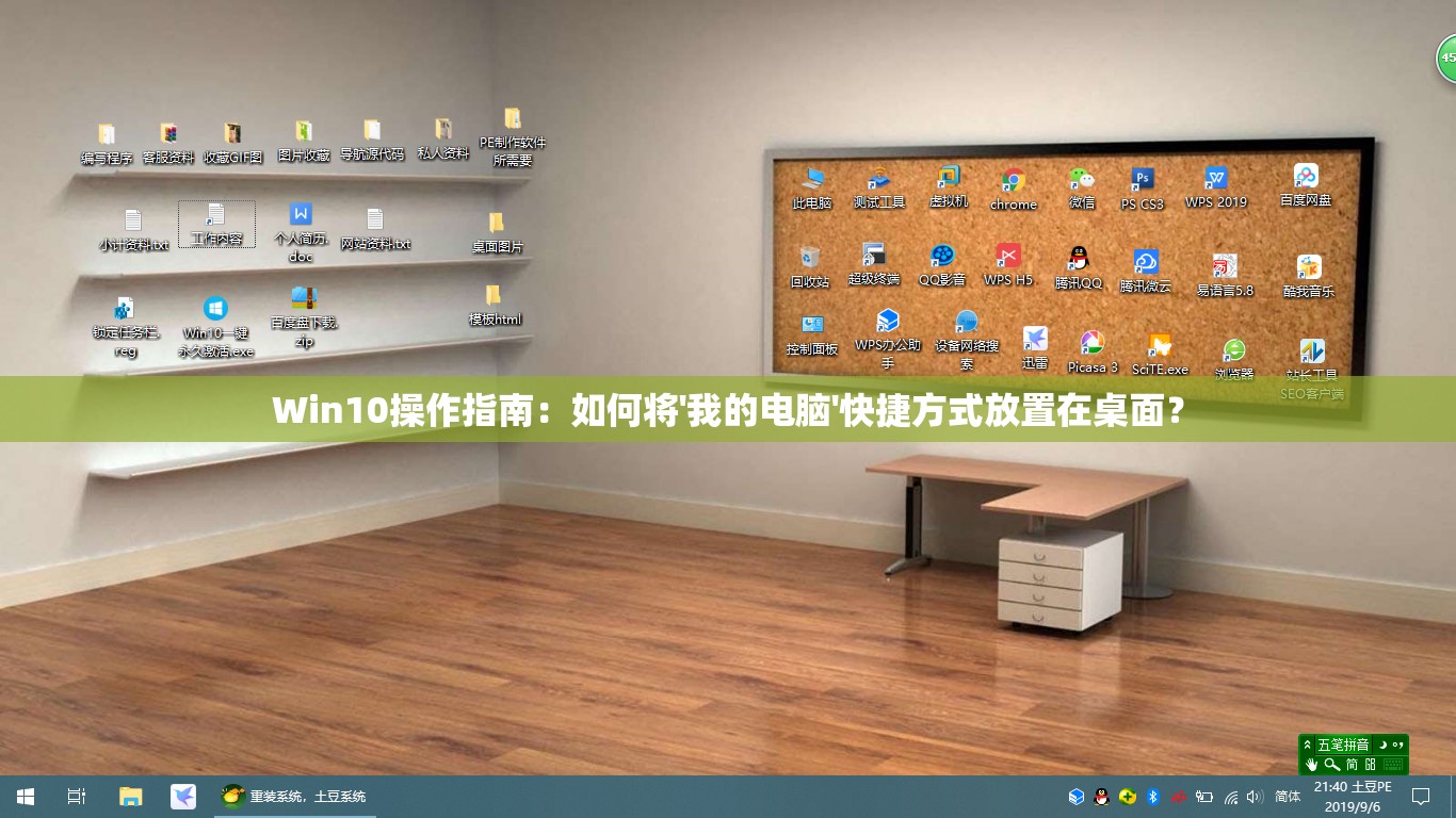 Win10操作指南：如何将'我的电脑'快捷方式放置在桌面？