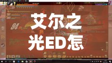 艾尔之光ED怎么赚？一步步教你在艾尔之光游戏中积累ED的策略