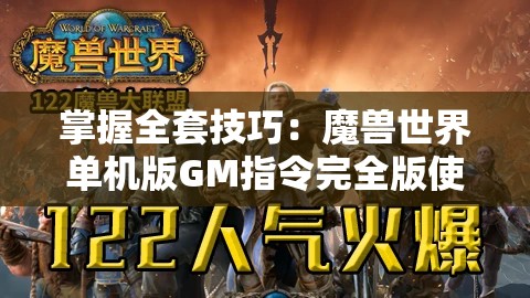 掌握全套技巧：魔兽世界单机版GM指令完全版使用方法详解