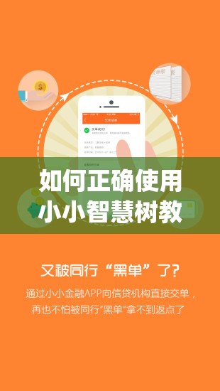 如何正确使用小小智慧树教育app，提升孩子的学习效率和兴趣