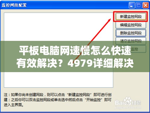 平板电脑网速慢怎么快速有效解决？4979详细解决方案指南