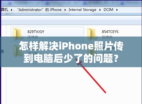 怎样解决iPhone照片传到电脑后少了的问题？