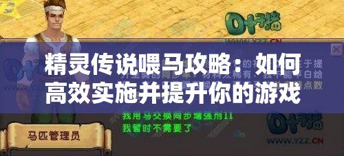 精灵传说喂马攻略：如何高效实施并提升你的游戏体验?