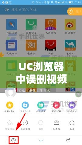 UC浏览器中误删视频，详细教你如何进行恢复操作