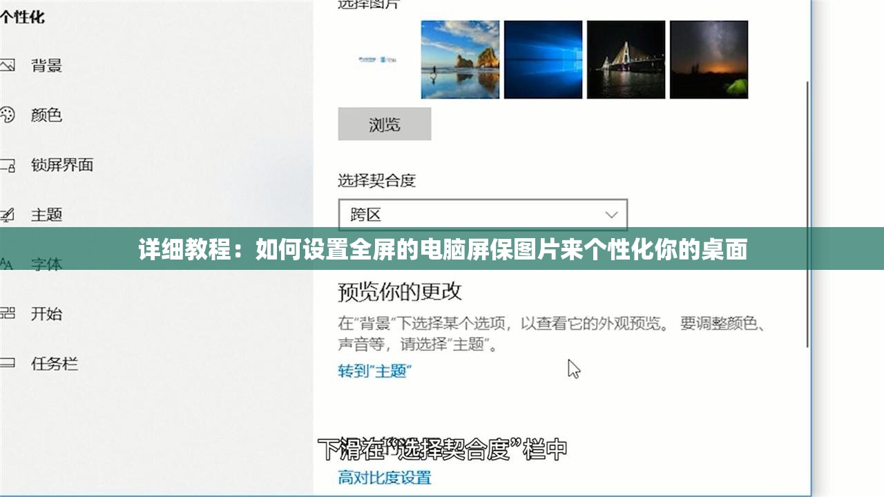 详细教程：如何设置全屏的电脑屏保图片来个性化你的桌面