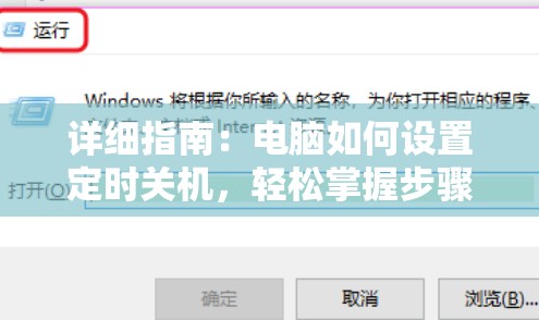 详细指南：电脑如何设置定时关机，轻松掌握步骤和方法