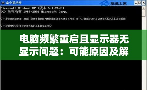 电脑频繁重启且显示器无显示问题：可能原因及解决方案