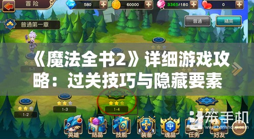 《魔法全书2》详细游戏攻略：过关技巧与隐藏要素一网打尽