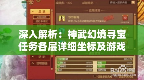 深入解析：神武幻境寻宝任务各层详细坐标及游戏攻略全解密