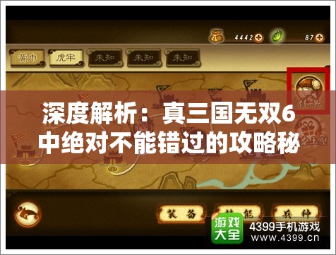 深度解析：真三国无双6中绝对不能错过的攻略秘籍详细讲解