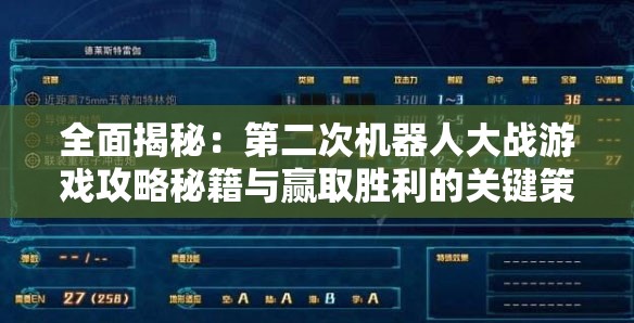 全面揭秘：第二次机器人大战游戏攻略秘籍与赢取胜利的关键策略