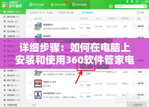 详细步骤：如何在电脑上安装和使用360软件管家电脑版