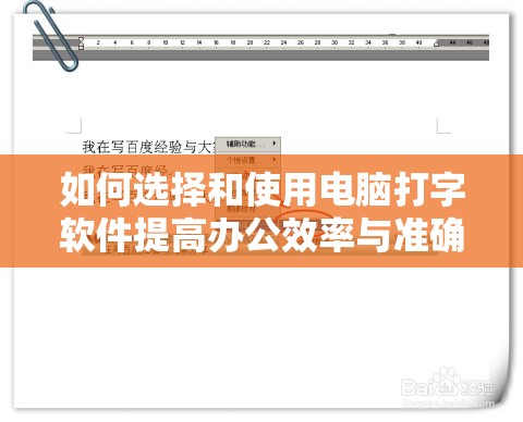 如何选择和使用电脑打字软件提高办公效率与准确度