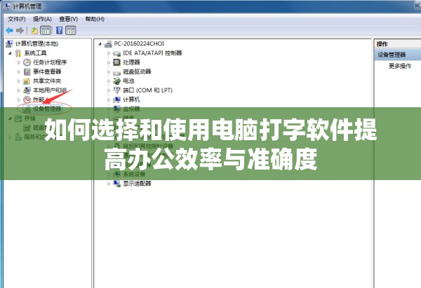 如何选择和使用电脑打字软件提高办公效率与准确度