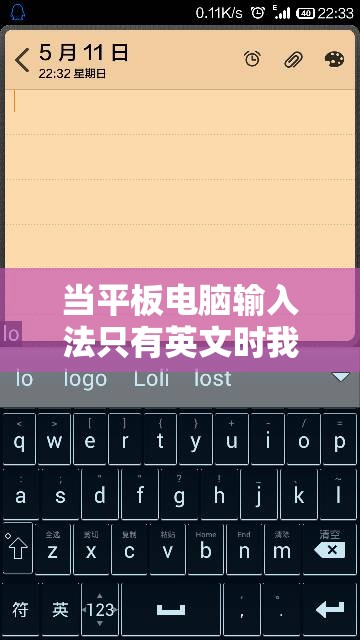 当平板电脑输入法只有英文时我们该如何正确操作?
