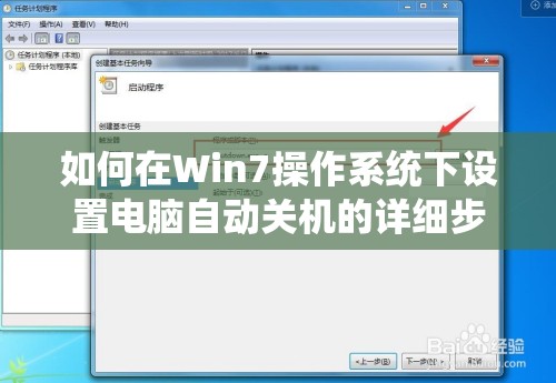 如何在Win7操作系统下设置电脑自动关机的详细步骤