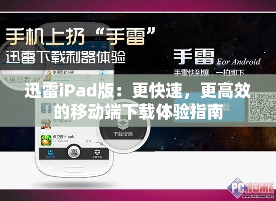 迅雷iPad版：更快速，更高效的移动端下载体验指南