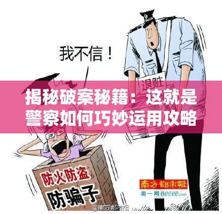 揭秘破案秘籍：这就是警察如何巧妙运用攻略侦查拼图揭露真相