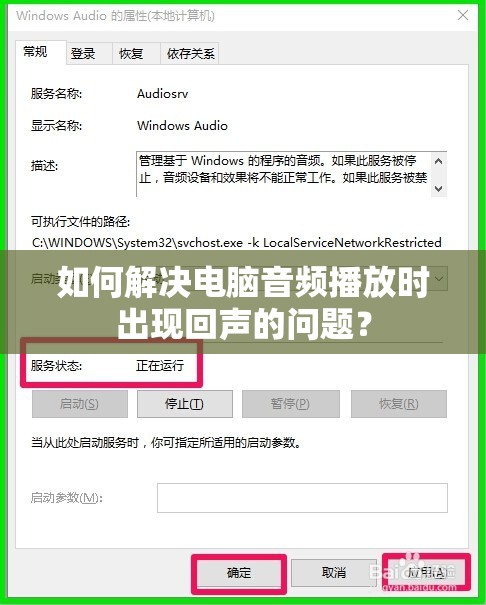 如何解决电脑音频播放时出现回声的问题？