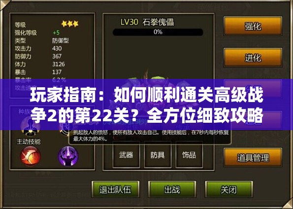 玩家指南：如何顺利通关高级战争2的第22关？全方位细致攻略