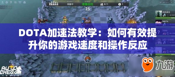 DOTA加速法教学：如何有效提升你的游戏速度和操作反应