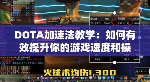 DOTA加速法教学：如何有效提升你的游戏速度和操作反应