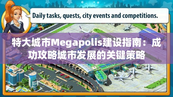 特大城市Megapolis建设指南：成功攻略城市发展的关键策略