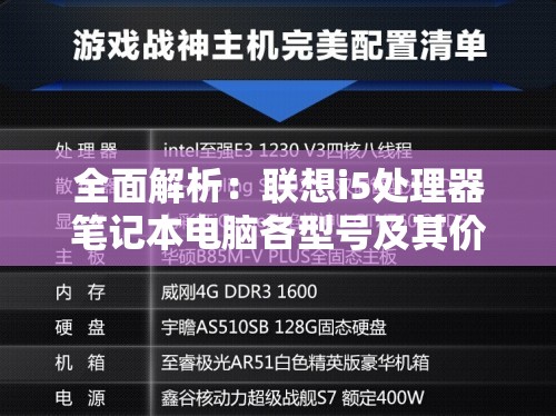 全面解析：联想i5处理器笔记本电脑各型号及其价格一览表详细介绍