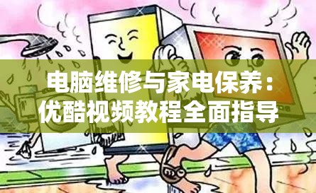 电脑维修与家电保养：优酷视频教程全面指导