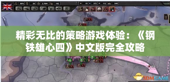 精彩无比的策略游戏体验：《钢铁雄心四》中文版完全攻略