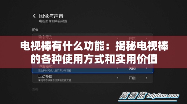 电视棒有什么功能：揭秘电视棒的各种使用方式和实用价值