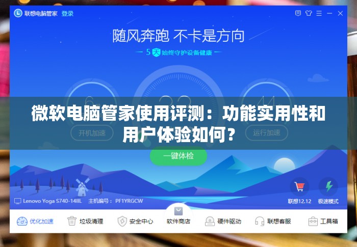 微软电脑管家使用评测：功能实用性和用户体验如何？