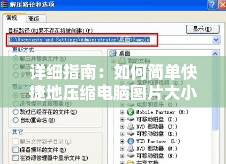 详细指南：如何简单快捷地压缩电脑图片大小以节省存储空间