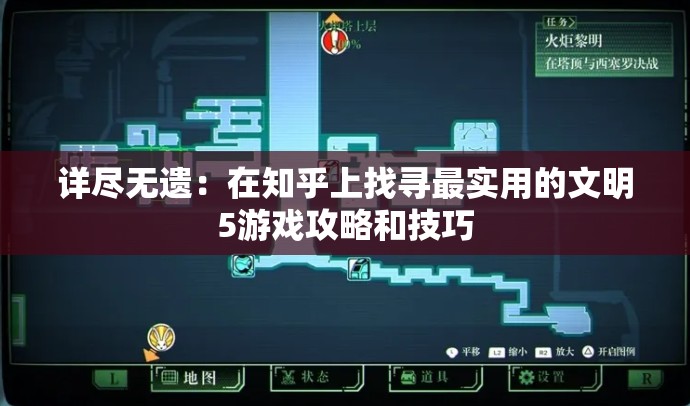 详尽无遗：在知乎上找寻最实用的文明5游戏攻略和技巧